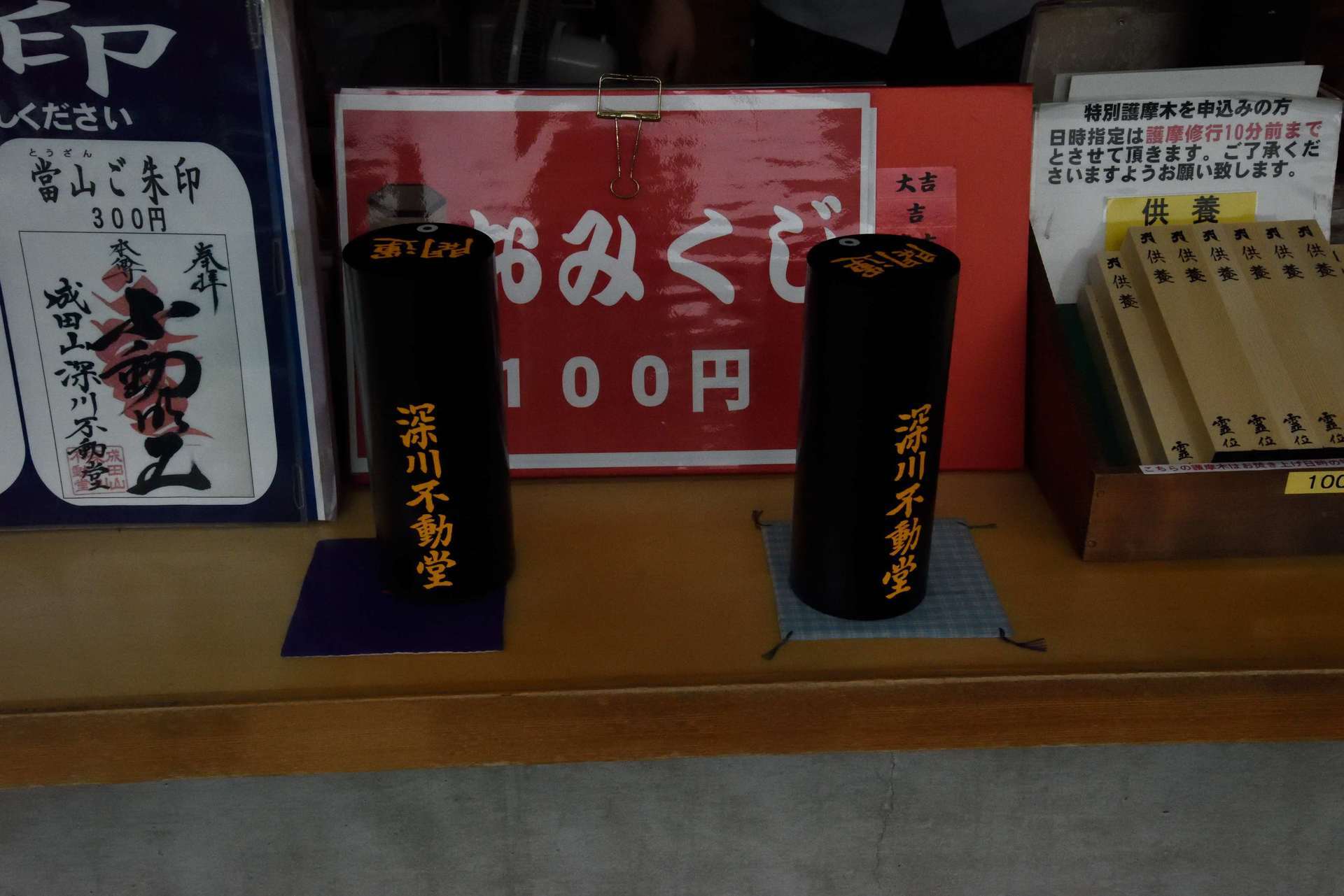 成田山 深川不動堂に行きました 当たってしまったおみくじ トビーzの散歩