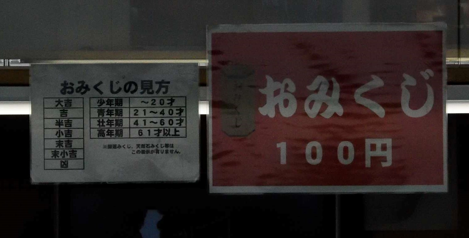 成田山 深川不動堂に行きました 当たってしまったおみくじ トビーzの散歩